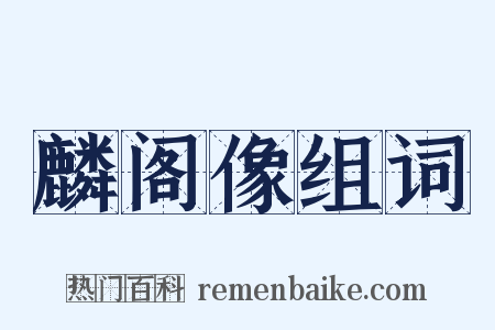 麟阁像组词是什么意思的图片